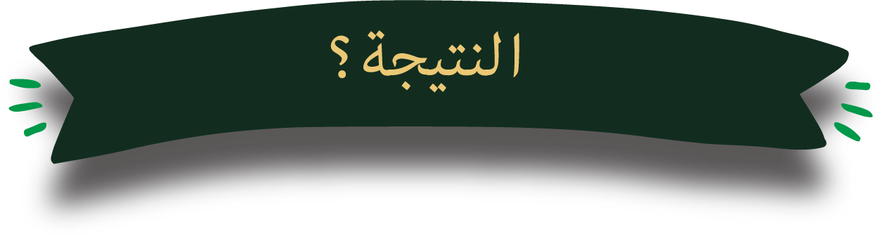  النتيجة؟
